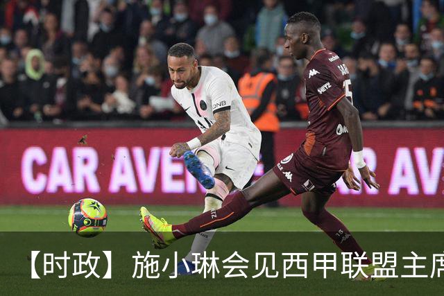 【时政】施小琳会见西甲联盟主席特巴斯