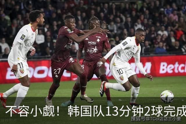 不容小觑！韩国队13分钟2球完成逆转 世界杯三连胜欧洲球队