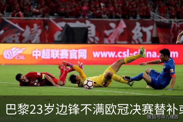 巴黎23岁边锋不满欧冠决赛替补或离队 阿森纳有意引进