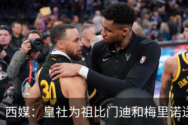 西媒：皇社为祖比门迪&梅里诺送上顶薪续约报价