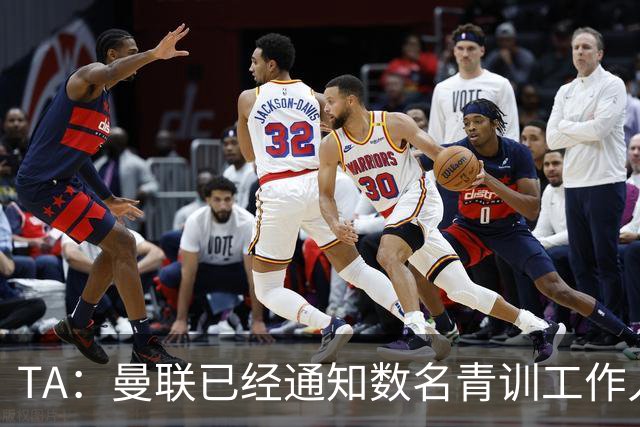 TA：曼联已经通知数名青训工作人员可能将被裁掉